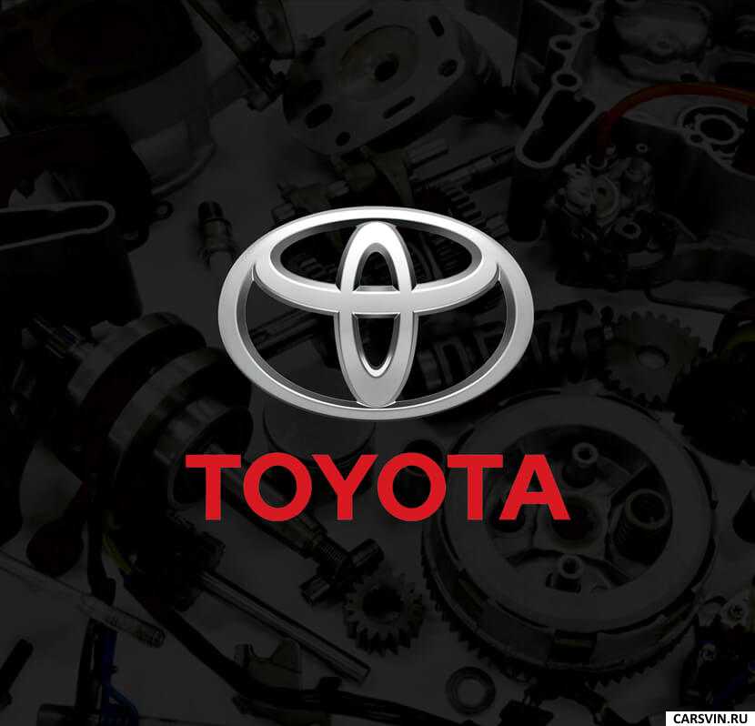 Как подобрать запчасти Toyota по VIN-номеру